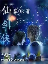 《仙剑侠缘》小说封面