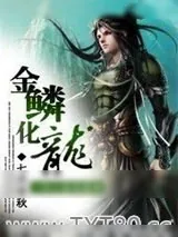 《金鳞化龙》小说封面