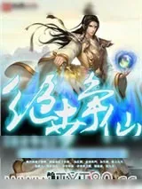 《绝世争仙》小说封面