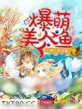 《爆萌美人鱼：上神，抱抱嘛》小说封面