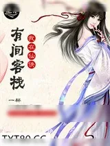 《我在仙侠有间客栈》小说封面