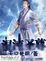 《武侠修真小说.混沌圣尊.天空光明创作》小说封面
