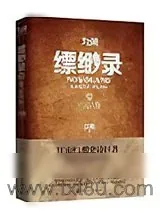 《九州·缥缈录2·苍云古齿》小说封面