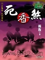 《死香煞》小说封面