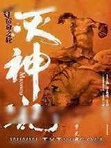 《灭神记》小说封面