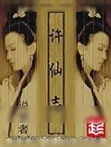 《许仙志》小说封面
