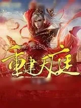 《重建天庭》小说封面