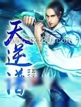 《天逆谱》小说封面