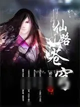 《仙路苍穹》小说封面
