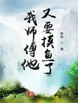 《我师傅他又要摸鱼了》小说封面
