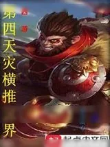 《西游：第四天灾横推三界》小说封面