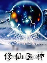 《修仙医神》小说封面