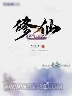 《修仙从底层开始》小说封面