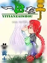 《一田在手》小说封面