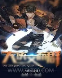 《大侠交流群》小说封面