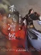 《诸天之杀气凛然》小说封面
