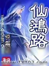 《仙鸿路》小说封面