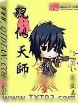 《貌似天师》小说封面