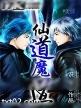 《仙道魔道》小说封面
