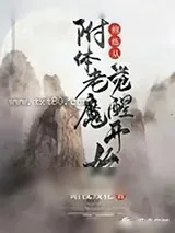 《修炼从附体老魔觉醒开始》小说封面
