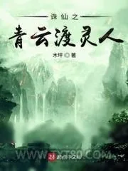 《诛仙之青云渡灵人》小说封面