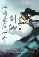 《江湖最后一个剑仙》小说封面