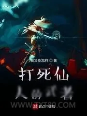 《打死仙人的武者》小说封面
