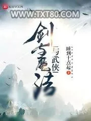 《剑与魔法与武侠》小说封面