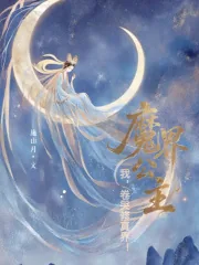 《我,魔界公主,卷哭修真界!》小说封面