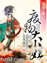 《神医毒妃之废物大小》小说封面