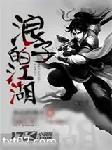 《浪子的江湖》小说封面