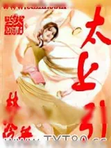 《太上引》小说封面