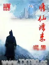 《修仙归来》小说封面