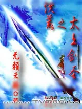 《洪荒之太上剑圣》小说封面