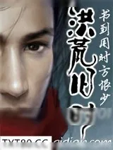 《洪荒旧时》小说封面