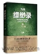 《九州·缥缈录5·一生之盟》小说封面