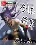 《不灭剑体》小说封面