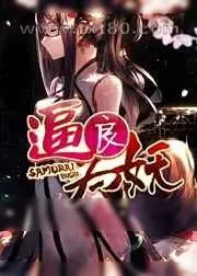 《逼良为妖》小说封面