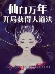 《仙门万年:开局获得大道法》小说封面