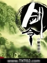 《剑令》小说封面