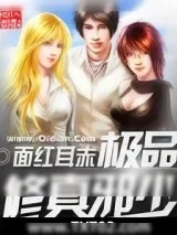 《极品修真邪少》小说封面