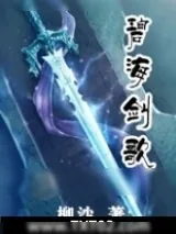 《碧海剑歌》小说封面