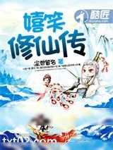 《嬉笑修仙传》小说封面