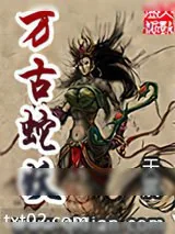 《万古蛇妖》小说封面