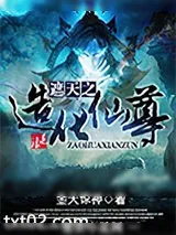 《遮天之造化仙尊》小说封面