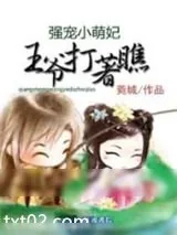 《爆笑萌妃之王爷打着》小说封面