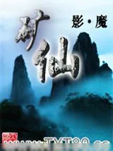 《矿仙》小说封面