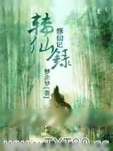 《修仙记：转仙录》小说封面