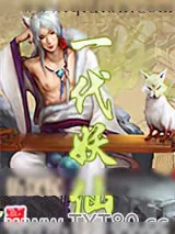 《一代妖仙》小说封面