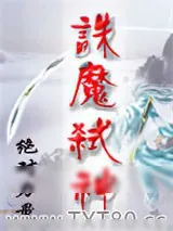 《诛魔弑神》小说封面